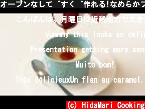 オーブンなしですぐ作れる!なめらかプリンの作り方＊卵1個シリーズ#3 Custard Pudding｜HidaMari Cooking  (c) HidaMari Cooking
